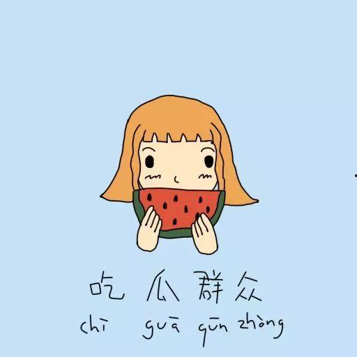 吃瓜群众怎么做人,揭秘人生百态