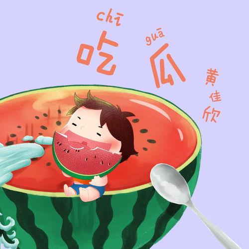 吃瓜经典音乐,探寻“吃瓜”经典音乐的独特魅力